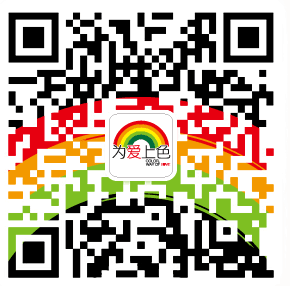 为爱上色二维码