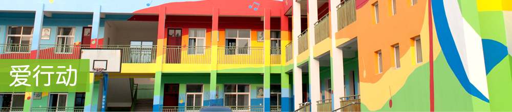 爱行动