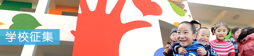 学校征集 学校征集