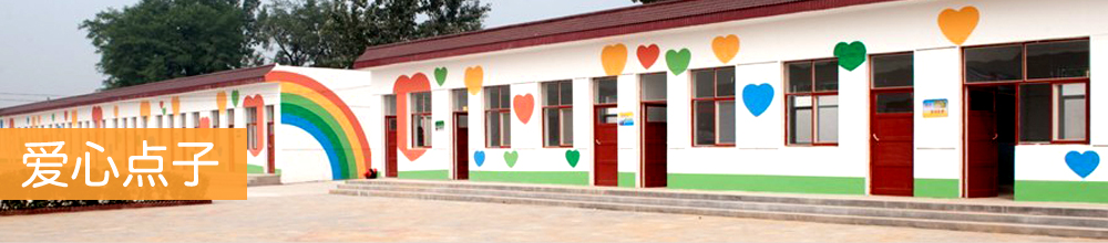 爱心点子 爱心点子