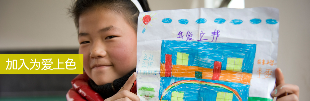 加入为爱上色