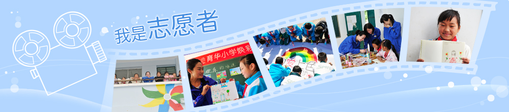 我是志愿者 我是志愿者