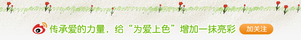 传承爱的力量，给“为爱上色”增加一抹亮彩