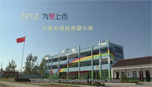 佳能色彩篇——2012年「为爱上色」江苏响水六套乡小学纪录影片