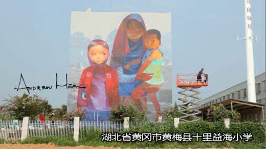学校彩绘第十站《忆明天》Andrew Hem@湖北省黄冈市黄梅县十里益海小学